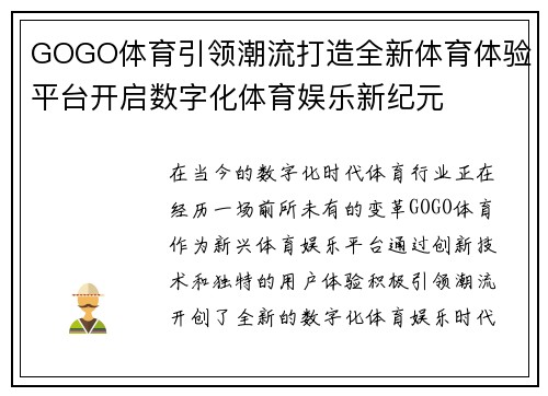 GOGO体育引领潮流打造全新体育体验平台开启数字化体育娱乐新纪元