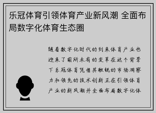 乐冠体育引领体育产业新风潮 全面布局数字化体育生态圈