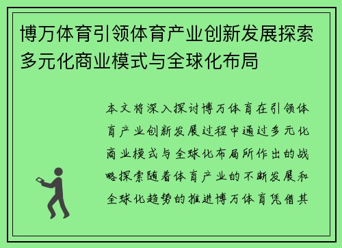 博万体育引领体育产业创新发展探索多元化商业模式与全球化布局