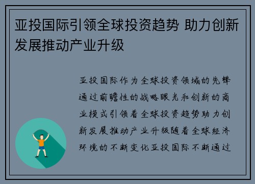 亚投国际引领全球投资趋势 助力创新发展推动产业升级