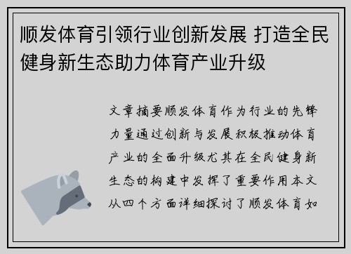 顺发体育引领行业创新发展 打造全民健身新生态助力体育产业升级